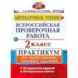 russische bücher: Птухина Александра Викторовна, Волкова Елена Васильевна - Литературное чтение. 2 класс. Всероссийская проверочная работа. Практикум. ФГОС