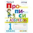 russische bücher: Козлова Маргарита Анатольевна - Прописи. 1 класс. К азбуке В. Г. Горецкого и др. Часть 4. ФГОС