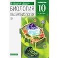 russische bücher: Захаров В Б. - Биология. Общая биология. 10 класс. Углубленный уровень. Учебник. Вертикаль. ФГОС