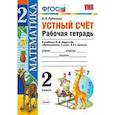 russische bücher: Рудницкая Виктория Наумовна - Математика. 2 класс. Устный счет. Рабочая тетрадь к учебнику Моро М.И. «Математика. 2 класс». ФГОС
