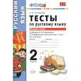 russische bücher: Тихомирова Елена Михайловна - Тесты по русскому языку. 2 класс. Часть 2.