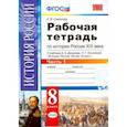 russische bücher: Симонова Е.В. - История России XIX века. 8 класс. Рабочая тетрадь к учебнику А.А.Данилова. В 2 частях. Часть 1. ФГОС