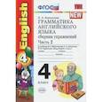 russische bücher: Барашкова Елена Александровна - Английский язык. 4 класс. Грамматика. Сборник упражнений. Часть 2.