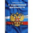 russische bücher:  - Федеральный закон "О кадастровой деятельности"