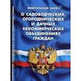 russische bücher:  - Федеральный закон "О садоводческих, огороднических и дачных некоммерческих объединениях граждан"