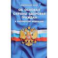 russische bücher:  - ФЗ "Об основах охраны здоровья граждан в РФ"