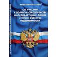 russische bücher:  - Федеральный закон "Об участии в долевом строительстве многоквартирных домов и иных объектов недвижимости и о внесении изменений в некоторые законодательные акты Российской Федерации"