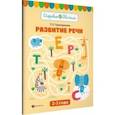 russische bücher: Трясорукова Татьяна Петровна - Развитие речи. 2-3 года