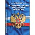 russische bücher:  - Федеральный конституционный закон "О судебной системе Российской Федерации"