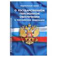 russische bücher:  - Федеральный закон "О государственном пенсионном обеспечении в Российской Федерации"