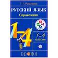 russische bücher: Рамзаева Тамара Григорьевна - Русский язык. 1-4 классы. Справочник. РИТМ