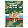 russische bücher:  - Федеральный закон "О статусе военнослужащих"