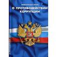 russische bücher:  - Федеральный закон "О противодействии коррупции"