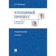 russische bücher: Безлепкин Б.Т. - Уголовный процесс в вопросах и ответах. Учебное пособие. Законодательство приводится по состоянию на 1 января 2017 года