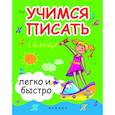 russische bücher: Зотов Сергей, Зотова Марина Александровна, Зотова Татьяна Сергеевна - Учимся писать легко и быстро. Учебно-методическое пособие