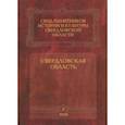 russische bücher:  - Свод памятников истории и культуры Свердловской области. Том 2. Свердловская область