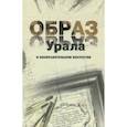 russische bücher:  - Образ Урала в изобразительном искусстве