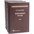 russische bücher: Касаткин Леонид Леонидович - Избранные труды. В 2-х томах