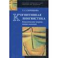 russische bücher: Скребцова Татьяна Георгиевна - Когнитивная лингвистика. Классические теории, новые подходы