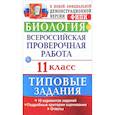 russische bücher: Мазяркина Татьяна Вячеславовна - Биология. Всероссийская проверочная работа. 11 класс. Типовые задания. ФГОС