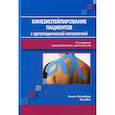 russische bücher: Красавина Диана Александровна, Кузнецов Сергей Александрович, Васильева Ольга Николаевна - Кинезиотейпирование пациентов с ортопедической патологией