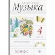 russische bücher: Алеев Виталий Владимирович - Музыка. 4 класс. Рабочая тетрадь. РИТМ. ФГОС