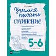 russische bücher: Зуева Елена Викторовна - Учимся писать сочинение. 5-6 классы. Рабочая тетрадь