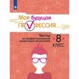 russische bücher: Кузнецов Кирилл Геннадьевич - Моя будущая профессия. 8 класс. Тесты по профессиональной ориентации школьников