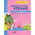 russische bücher: Малаховская Ольга Валериевна - Литературное чтение. 2 класс. Тетрадь для самостоятельной работы № 1