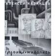 russische bücher:  - Казанцев Алексей. Живопись. Графика