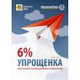 russische bücher: Карсетская Елена Витальевна - Упрощенка 6%