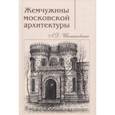 russische bücher: Шестаковская Людмила Дмитриевна - Жемчужины московской архитектуры