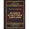 russische bücher: Дашкевич В. - Великое культурное одичание