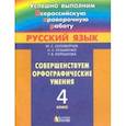 russische bücher: Соловейчик Марина Сергеевна, Кузьменко Надежда Сергеевна, Корешкова Татьяна Вениаминовна - Русский язык. 4 класс. Совершенствуем орфографические умения