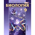 russische bücher: Ефимова Татьяна Михайловна - Биология. Основы общей биологии. 9 класс