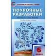 russische bücher: Егорова Наталия Владимировна - Поурочные разработки по русскому языку. 6 класс. ФГОС