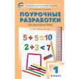 russische bücher: Ситникова Татьяна Николаевна - Математика. 1 класс. Поурочные разработки к УМК М. И. Моро и других "Школа России". ФГОС