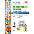 russische bücher: Крылова Ольга Николаевна - Контрольные работы по русскому языку. 2 класс. Часть 2. Ко всем действующим учебникам. ФГОС