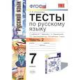 russische bücher: Селезнева Е. В. - Русский язык. 7 класс. Тесты к учебнику М.Т. Баранова и др. Часть 2. ФГОС