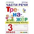 russische bücher: Дьячкова Лариса Вячеславовна - Тренажёр по русскому языку. Части речи. 3 класс. ФГОС