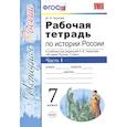 russische bücher: Чернова Марина Николаевна - История России. 7 класс. Рабочая тетрадь к учебнику под ред. А. В. Торкунова. В 2-х ч.  Часть 1. ФГОС