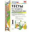 russische bücher: Тихомирова Елена Михайловна - Окружающий мир. 1 класс. Тесты к учебнику А.А. Плешакова. В 2-х частях. Часть 1. ФГОС