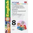 russische bücher: Барашкова Елена Александровна - Английский язык. 8 класс. Грамматика. Сборник упражнений . Часть 2.