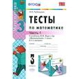 russische bücher: Рудницкая Виктория Наумовна - Математика. 3 класс. Тесты к учебнику М. И. Моро и др. Часть 1. ФГОС