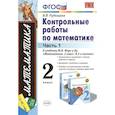 russische bücher: Рудницкая Виктория Наумовна - Математика. 2 класс. Контрольные работы к учебнику М. И. Моро и др. Часть 1. ФГОС