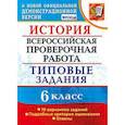 russische bücher: Гевуркова Елена Алексеевна - ВПР. История. 6 класс. Типовые задания. 10 вариантов. ФГОС