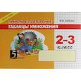 russische bücher: Беденко Марк Васильевич - Приятное повторение таблицы умножения. 2-3 класс. ФГОС