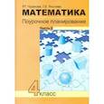 russische bücher: Чуракова Роза Гельфановна - Математика. 4 класс. Поурочное планирование методов и приемов индивидуального подхода. Часть 2