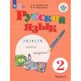 russische bücher: Якубовская Эвелина Вячеславовна - Русский язык. 2 класс. Учебное пособие. в 2-х частях. Часть 2. Адаптированные программы. ФГОС ОВЗ