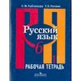 russische bücher: Рыбченкова Лидия Макаровна - Русский язык. 6 класс. Рабочая тетрадь. В 2-х частях